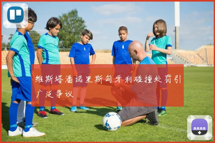 维斯塔潘诺里斯匈牙利碰撞处罚引广泛争议