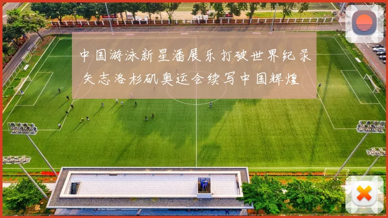 中国游泳新星潘展乐打破世界纪录 矢志洛杉矶奥运会续写中国辉煌
