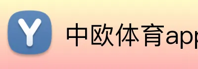中欧体育appAPP下载 Logo